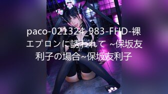 paco-021324_983-FHD-裸エプロンに誘われて ~保坂友利子の場合~保坂友利子