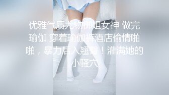 优雅气质尤物御姐女神 做完瑜伽 穿着瑜伽裤酒店偷情啪啪，暴力后入翘臀！灌满她的小骚穴