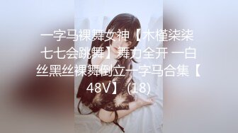 一字马裸舞女神【木槿柒柒 七七会跳舞】舞力全开 一白丝黑丝裸舞倒立一字马合集【48V】 (18)