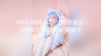 MKY-WM-005-光棍罗曼史.出租女友假戏真做-夏晴子