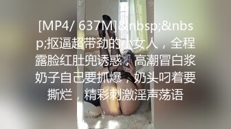 [MP4/ 637M]&nbsp;&nbsp;抠逼超带劲的小女人，全程露脸红肚兜诱惑，高潮冒白浆奶子自己要抓爆，奶头叼着要撕烂，精彩刺激淫声荡语