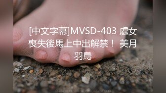 [中文字幕]MVSD-403 處女喪失後馬上中出解禁！ 美月羽鳥