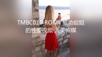 TMBC010 RONA 威胁姐姐的性爱视频 天美传媒