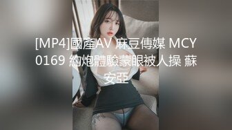 [MP4]國產AV 麻豆傳媒 MCY0169 約炮體驗蒙眼被人操 蘇安亞