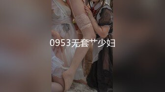 0953无套艹少妇