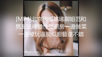 [MP4]北京嫩模瑤瑤御姐范和男友玩裸體性愛廚房一邊做菜一邊被玩逼貌似廚藝還不錯