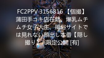 FC2PPV 3156816 【個撮】蒲田手コキ店在籍。爆乳ムチムチ女子大生、風俗サイトでは見れない顔出し本番【隠し撮り】※限定公開 [有]