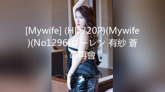 [Mywife] (HD720P)(Mywife)(No1296)ローレン 有紗 蒼い再會