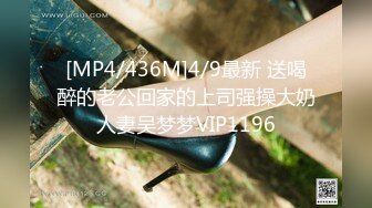 [MP4/436M]4/9最新 送喝醉的老公回家的上司强操大奶人妻吴梦梦VIP1196