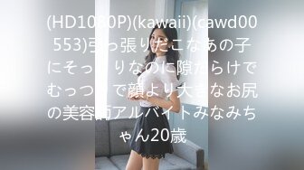 (HD1080P)(kawaii)(cawd00553)引っ張りだこなあの子にそっくりなのに隙だらけでむっつりで顔より大きなお尻の美容師アルバイトみなみちゃん20歳