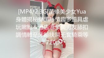 [MP4/2.3G]苗條美少女Yua身體揭秘穿黑絲情趣多道具虐玩嫩鮑＆酒店溫泉與男友舔扣調情轉至床鋪扶屌无套騎乘等 720p