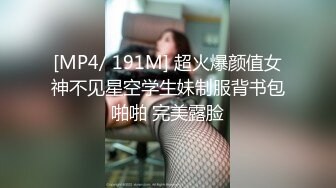 [MP4/ 191M] 超火爆颜值女神不见星空学生妹制服背书包啪啪 完美露脸