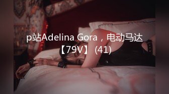 p站Adelina Gora，电动马达【79V】 (41)