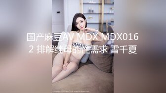 国产麻豆AV MDX MDX0162 排解继母的性需求 雪千夏