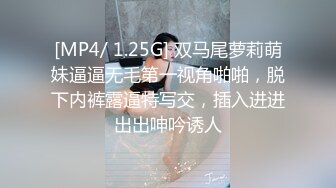 [MP4/ 1.25G] 双马尾萝莉萌妹逼逼无毛第一视角啪啪，脱下内裤露逼特写交，插入进进出出呻吟诱人