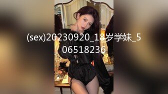 (sex)20230920_18岁学妹_506518236