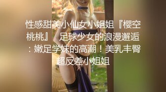 性感甜美小仙女小姐姐『樱空桃桃』✅足球少女的浪漫邂逅：嫩足学妹的高潮！美乳丰臀超反差小姐姐