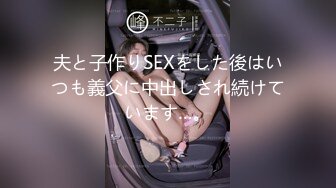 夫と子作りSEXをした後はいつも義父に中出しされ続けています…。