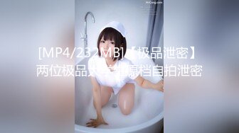 [MP4/232MB]【极品泄密】两位极品大学生原档自拍泄密