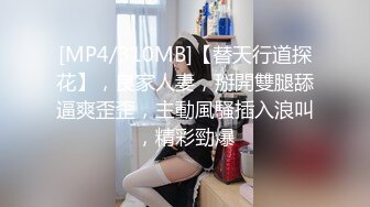 [MP4/310MB]【替天行道探花】，良家人妻，掰開雙腿舔逼爽歪歪，主動風騷插入浪叫，精彩勁爆