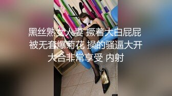 黑丝熟女人妻 撅着大白屁屁 被无套爆菊花 操的骚逼大开大合非常享受 内射