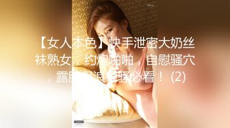 【女人本色】快手泄密大奶丝袜熟女，约炮啪啪，自慰骚穴，露脸很浪很骚必看！ (2)