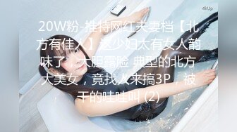 20W粉-推特网红夫妻档【北方有佳人】这少妇太有女人韵味了，大胆露脸 典型的北方大美女，竟找人来搞3P，被干的哇哇叫 (2)