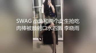 SWAG 小鱼和两个女生抢吃肉棒被颜射口水四溅 李晓雨