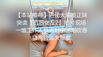 【本站推荐】进化大潮喷正妹突袭『机器女友2』拍片现场一堆工作人员面对中出潮吹吞精露脸最大耻度