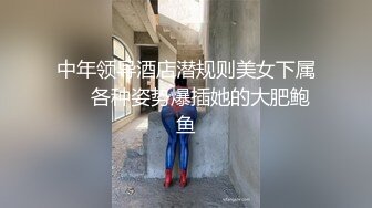 中年领导酒店潜规则美女下属❤️各种姿势爆插她的大肥鲍鱼