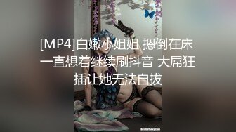 [MP4]白嫩小姐姐 摁倒在床 一直想着继续刷抖音 大屌狂插让她无法自拔