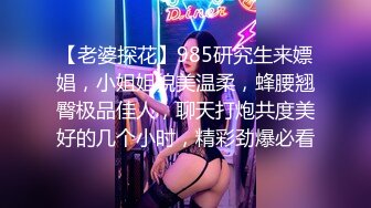 【老婆探花】985研究生来嫖娼，小姐姐貌美温柔，蜂腰翘臀极品佳人，聊天打炮共度美好的几个小时，精彩劲爆必看