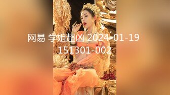 网易 学姐超凶 2024-01-19 151301-002