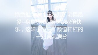 绝色推荐！【正妹儿】宅男最爱~身材火爆~姐妹花双倍快乐，这妹子漂亮，颜值杠杠的，一对美乳满分