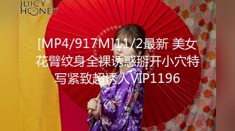 [MP4/917M]11/2最新 美女花臂纹身全裸诱惑掰开小穴特写紧致超诱人VIP1196