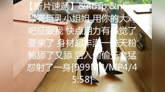 【新片速遞】&nbsp;&nbsp;漂亮巨乳小姐姐 用你的大鸡吧征服我 快点用力有感觉了要来了 身材超丰满一线天粉鲍舔了又舔 后入偷偷无套猛怼射了一身[999MB/MP4/45:58]