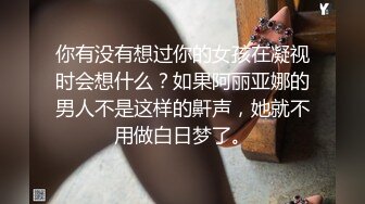 你有没有想过你的女孩在凝视时会想什么？如果阿丽亚娜的男人不是这样的鼾声，她就不用做白日梦了。