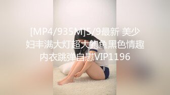 [MP4/935M]5/9最新 美少妇丰满大灯超大鲍鱼黑色情趣内衣跳弹自慰VIP1196