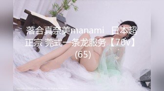 落合真奈美manami⭐日本超正宗 莞式一条龙服务【70v】 (65)