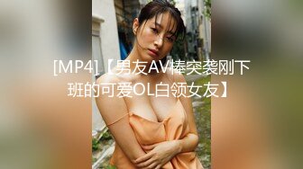 [MP4]【男友AV棒突袭刚下班的可爱OL白领女友】