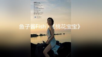 鱼子酱Fish -《棉花宝宝》