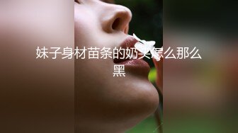 妹子身材苗条的奶头怎么那么黑