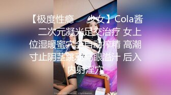 【极度性瘾❤️少女】Cola酱✿ 二次元凝光足交治疗 女上位湿暖蜜穴全自动榨精 高潮寸止阴茎跳动马眼溢汁 后入内射淫穴