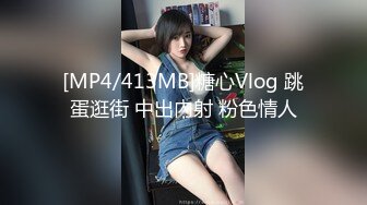 [MP4/413MB]糖心Vlog 跳蛋逛街 中出內射 粉色情人