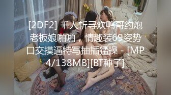 [2DF2] 千人斩寻欢鸭哥约炮老板娘啪啪，情趣装69姿势口交摸逼特写抽插猛操 - [MP4/138MB][BT种子]