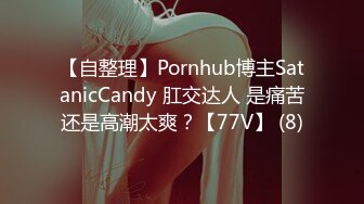 【自整理】Pornhub博主SatanicCandy 肛交达人 是痛苦还是高潮太爽？【77V】 (8)