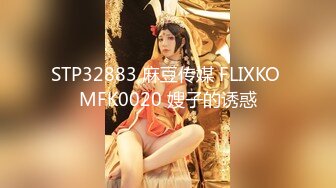 STP32883 麻豆传媒 FLIXKO MFK0020 嫂子的诱惑