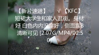 【新片速遞】 ❤️√ 【KFC】短裙大学生和家人逛街。身材好 白色内内没穿好，侧面露B 清晰可见 [2.07G/MP4/02:50]