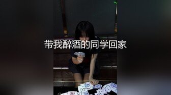 带我醉酒的同学回家