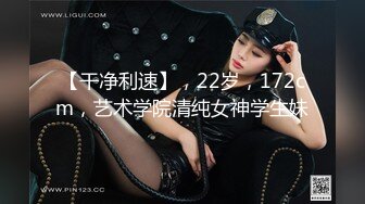 【干净利速】，22岁，172cm，艺术学院清纯女神学生妹